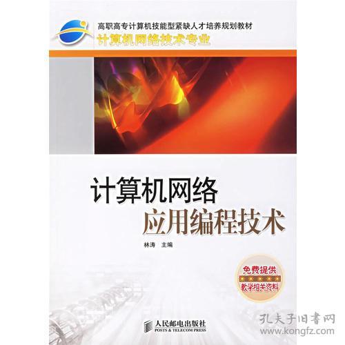 计算机网络应用编程技术 连接世界的代码艺术