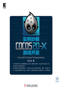 实例妙解Cocos2D-X游戏开发 机械工业出版社精品科技图书展示
